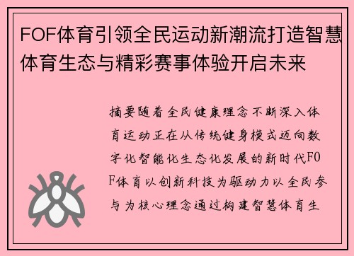 FOF体育引领全民运动新潮流打造智慧体育生态与精彩赛事体验开启未来