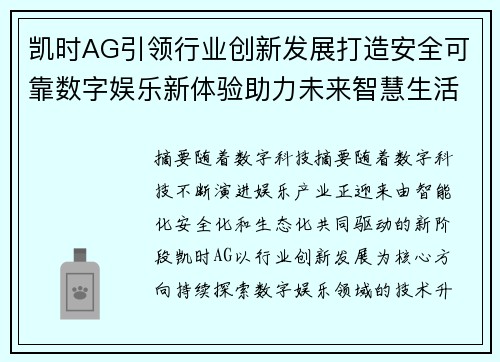 凯时AG引领行业创新发展打造安全可靠数字娱乐新体验助力未来智慧生活 凯时AG引领行业创新发展打造安全可靠数字娱乐新体验助力未来智慧生活