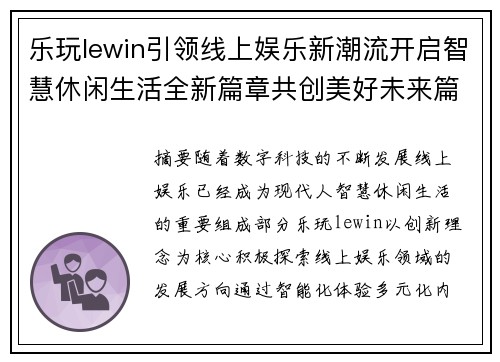 乐玩lewin引领线上娱乐新潮流开启智慧休闲生活全新篇章共创美好未来篇 乐玩lewin引领线上娱乐新潮流开启智慧休闲生活全新篇章共创美好未来篇