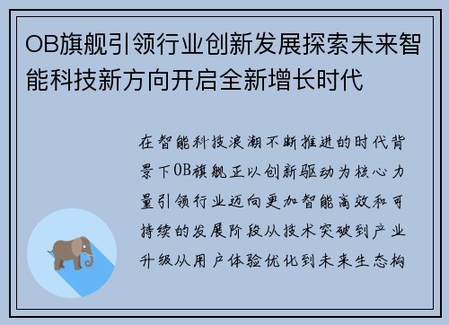 OB旗舰引领行业创新发展探索未来智能科技新方向开启全新增长时代 OB旗舰引领行业创新发展探索未来智能科技新方向开启全新增长时代