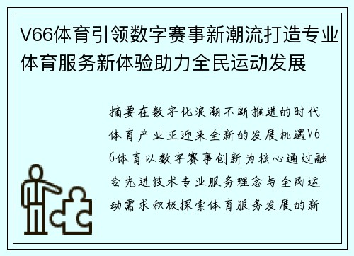 V66体育引领数字赛事新潮流打造专业体育服务新体验助力全民运动发展 V66体育引领数字赛事新潮流打造专业体育服务新体验助力全民运动发展