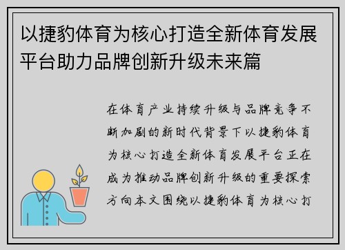 以捷豹体育为核心打造全新体育发展平台助力品牌创新升级未来篇