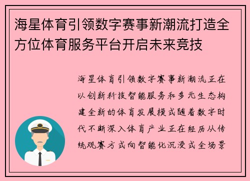 海星体育引领数字赛事新潮流打造全方位体育服务平台开启未来竞技 海星体育引领数字赛事新潮流打造全方位体育服务平台开启未来竞技