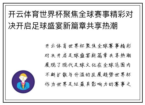开云体育世界杯聚焦全球赛事精彩对决开启足球盛宴新篇章共享热潮