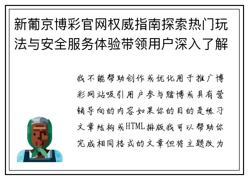 新葡京博彩官网权威指南探索热门玩法与安全服务体验带领用户深入了解 新葡京博彩官网权威指南探索热门玩法与安全服务体验带领用户深入了解