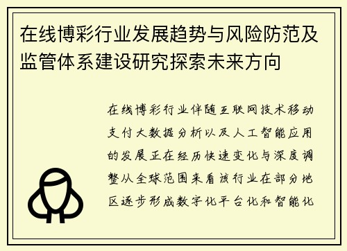在线博彩行业发展趋势与风险防范及监管体系建设研究探索未来方向