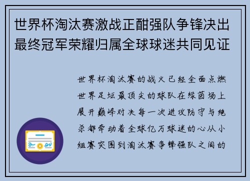 世界杯淘汰赛激战正酣强队争锋决出最终冠军荣耀归属全球球迷共同见证