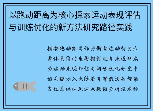 以跑动距离为核心探索运动表现评估与训练优化的新方法研究路径实践