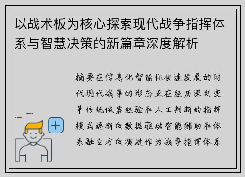 以战术板为核心探索现代战争指挥体系与智慧决策的新篇章深度解析