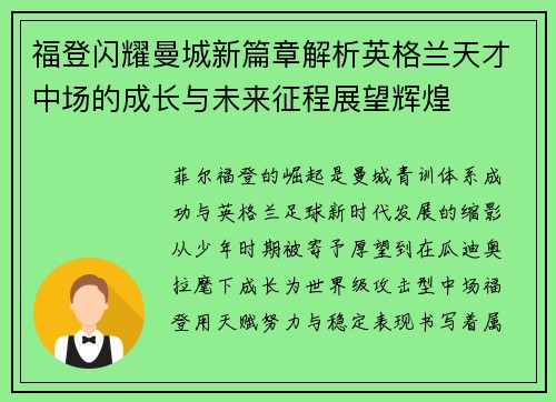 福登闪耀曼城新篇章解析英格兰天才中场的成长与未来征程展望辉煌