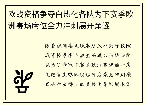 欧战资格争夺白热化各队为下赛季欧洲赛场席位全力冲刺展开角逐