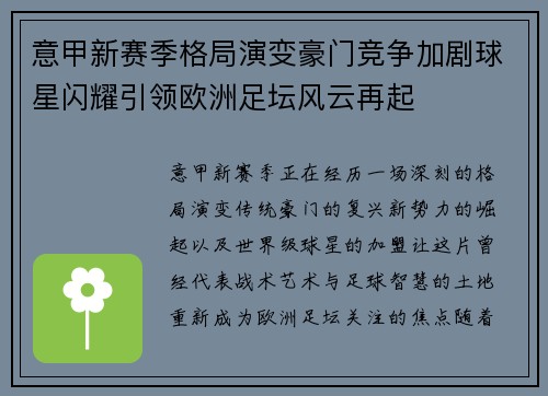 意甲新赛季格局演变豪门竞争加剧球星闪耀引领欧洲足坛风云再起 意甲新赛季格局演变豪门竞争加剧球星闪耀引领欧洲足坛风云再起