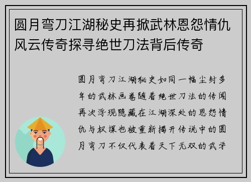 圆月弯刀江湖秘史再掀武林恩怨情仇风云传奇探寻绝世刀法背后传奇 圆月弯刀江湖秘史再掀武林恩怨情仇风云传奇探寻绝世刀法背后传奇