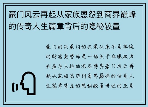 豪门风云再起从家族恩怨到商界巅峰的传奇人生篇章背后的隐秘较量