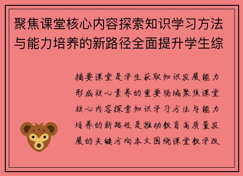 聚焦课堂核心内容探索知识学习方法与能力培养的新路径全面提升学生综合素养