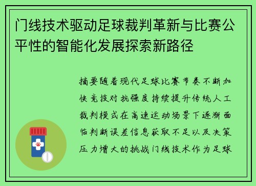 门线技术驱动足球裁判革新与比赛公平性的智能化发展探索新路径 门线技术驱动足球裁判革新与比赛公平性的智能化发展探索新路径