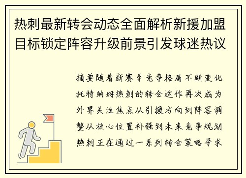 热刺最新转会动态全面解析新援加盟目标锁定阵容升级前景引发球迷热议 热刺最新转会动态全面解析新援加盟目标锁定阵容升级前景引发球迷热议