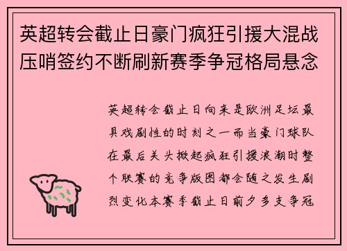 英超转会截止日豪门疯狂引援大混战压哨签约不断刷新赛季争冠格局悬念再起 英超转会截止日豪门疯狂引援大混战压哨签约不断刷新赛季争冠格局悬念再起