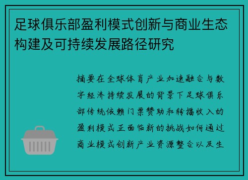 足球俱乐部盈利模式创新与商业生态构建及可持续发展路径研究 足球俱乐部盈利模式创新与商业生态构建及可持续发展路径研究