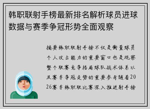 韩职联射手榜最新排名解析球员进球数据与赛季争冠形势全面观察 韩职联射手榜最新排名解析球员进球数据与赛季争冠形势全面观察
